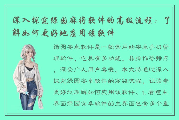 深入探究绿园麻将软件的高级流程：了解如何更好地应用该软件