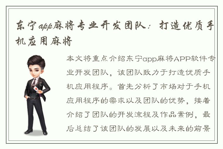 东宁app麻将专业开发团队：打造优质手机应用麻将