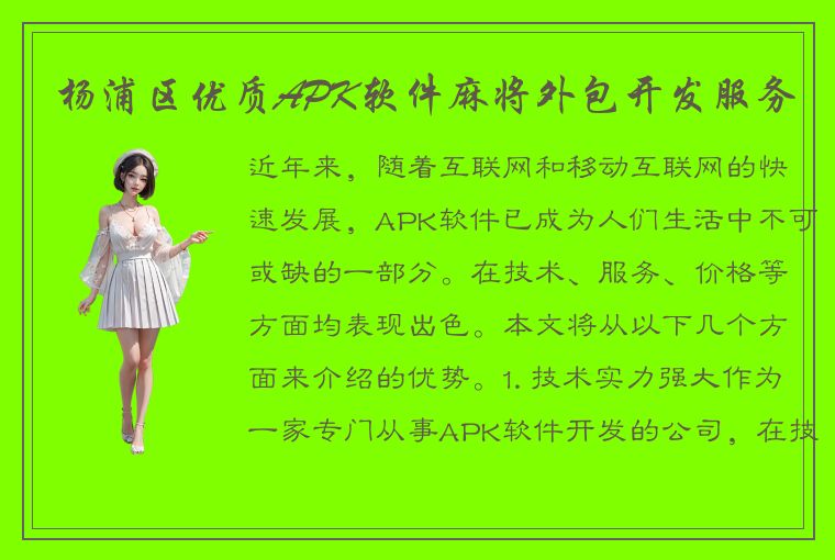 杨浦区优质APK软件麻将外包开发服务