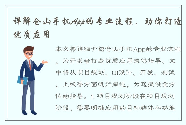 详解仓山手机App的专业流程，助你打造优质应用