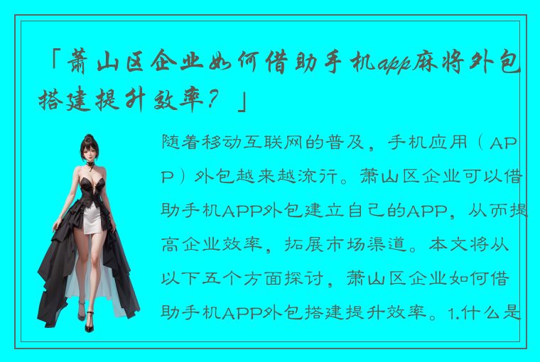 「萧山区企业如何借助手机app麻将外包搭建提升效率？」