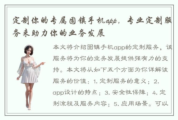 定制你的专属固镇手机app，专业定制服务来助力你的业务发展