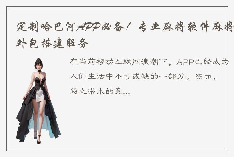 定制哈巴河APP必备！专业麻将软件麻将外包搭建服务