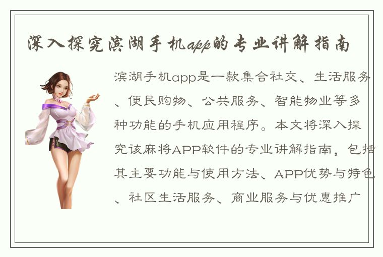 深入探究滨湖手机app的专业讲解指南