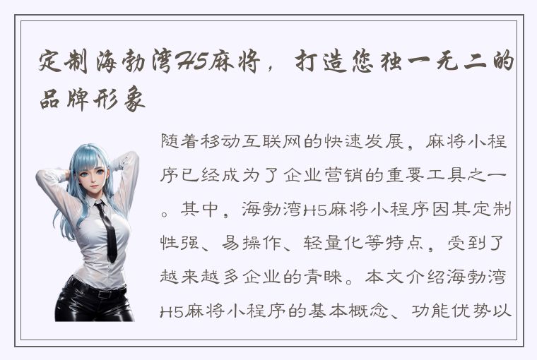 定制海勃湾H5麻将，打造您独一无二的品牌形象