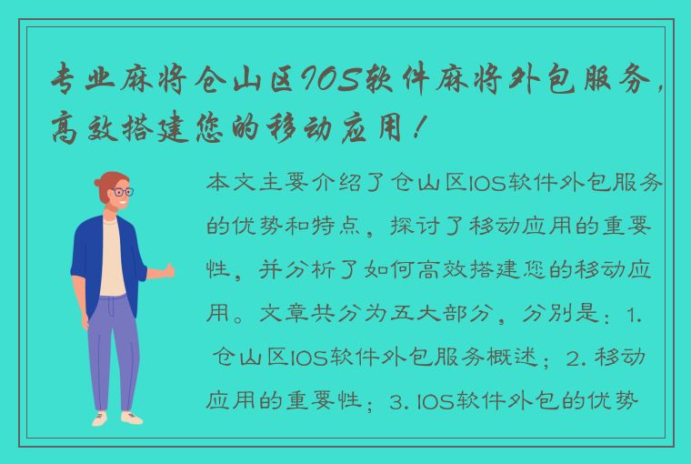 专业麻将仓山区IOS软件麻将外包服务，高效搭建您的移动应用！