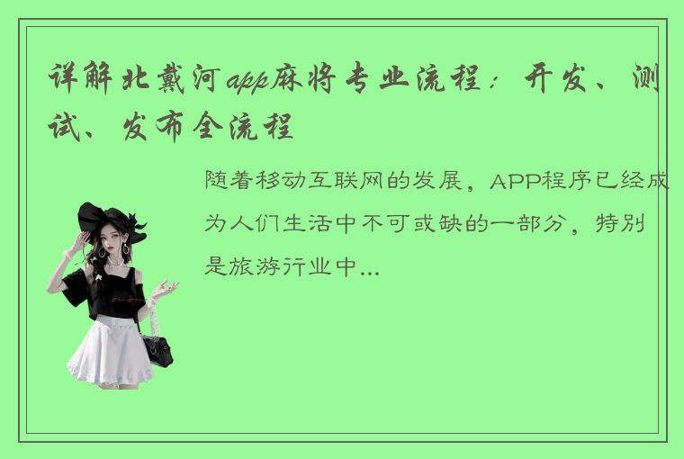 详解北戴河app麻将专业流程：开发、测试、发布全流程