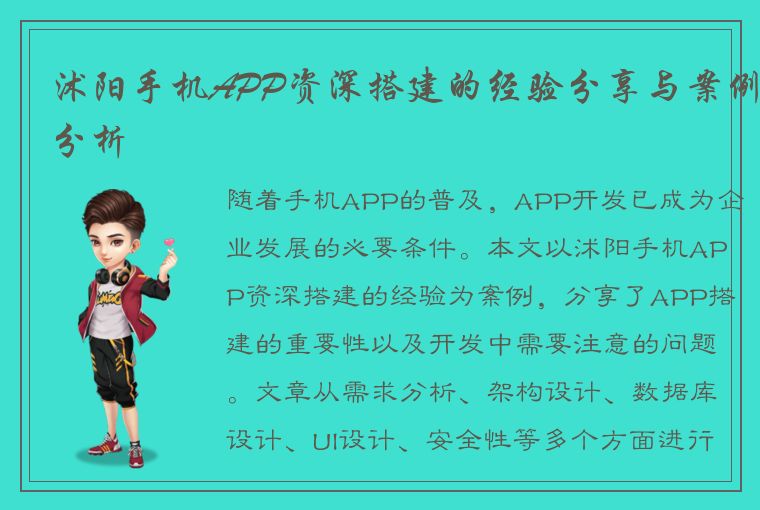 沭阳手机APP资深搭建的经验分享与案例分析