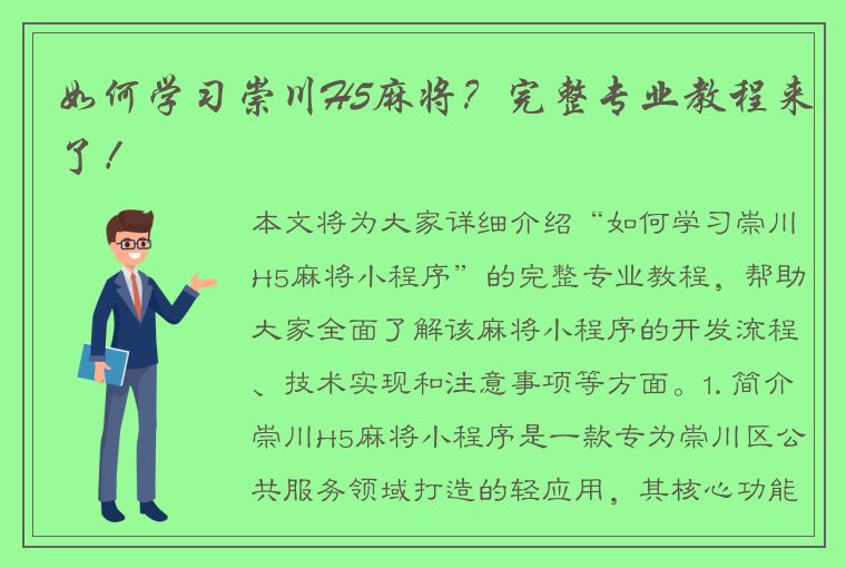 如何学习崇川H5麻将？完整专业教程来了！