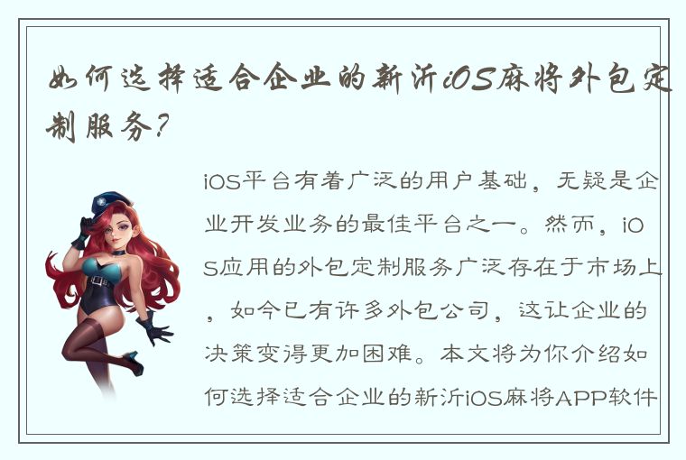 如何选择适合企业的新沂iOS麻将外包定制服务？