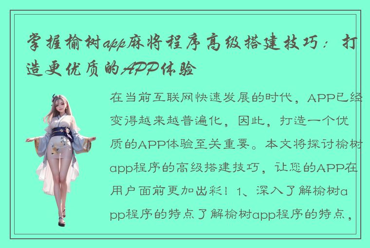 掌握榆树app麻将程序高级搭建技巧：打造更优质的APP体验