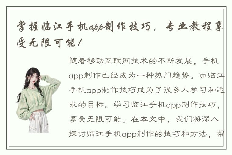 掌握临江手机app制作技巧，专业教程享受无限可能！