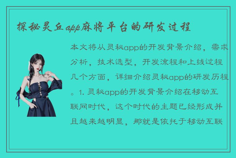 探秘灵丘app麻将平台的研发过程