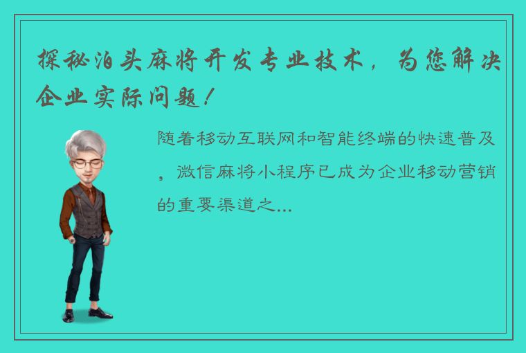 探秘泊头麻将开发专业技术，为您解决企业实际问题！