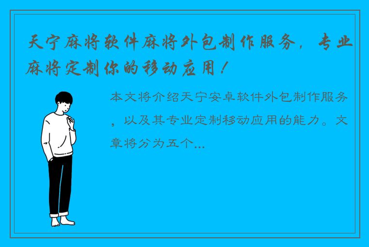 天宁麻将软件麻将外包制作服务，专业麻将定制你的移动应用！