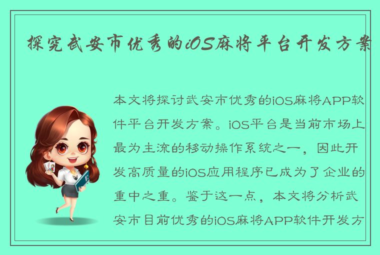 探究武安市优秀的iOS麻将平台开发方案