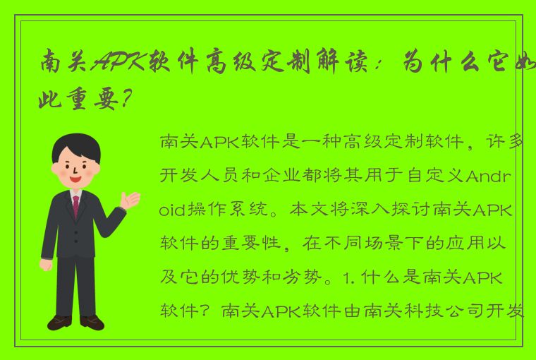 南关APK软件高级定制解读：为什么它如此重要？