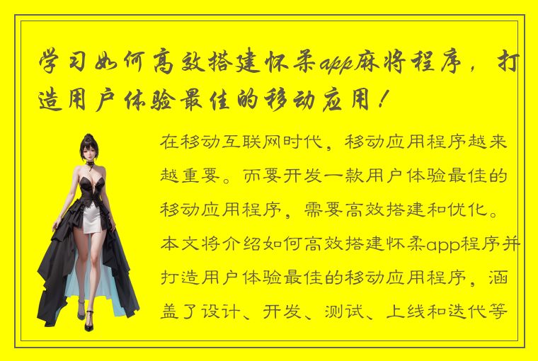 学习如何高效搭建怀柔app麻将程序，打造用户体验最佳的移动应用！