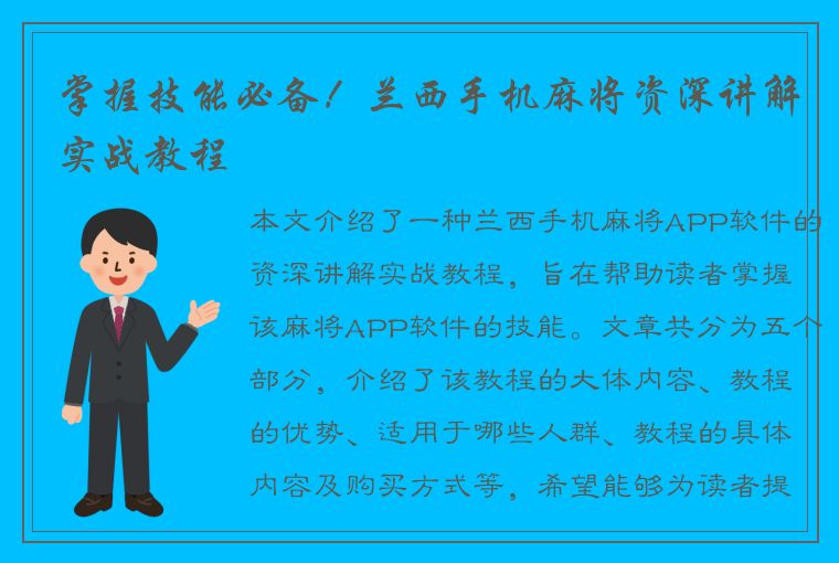 掌握技能必备！兰西手机麻将资深讲解实战教程