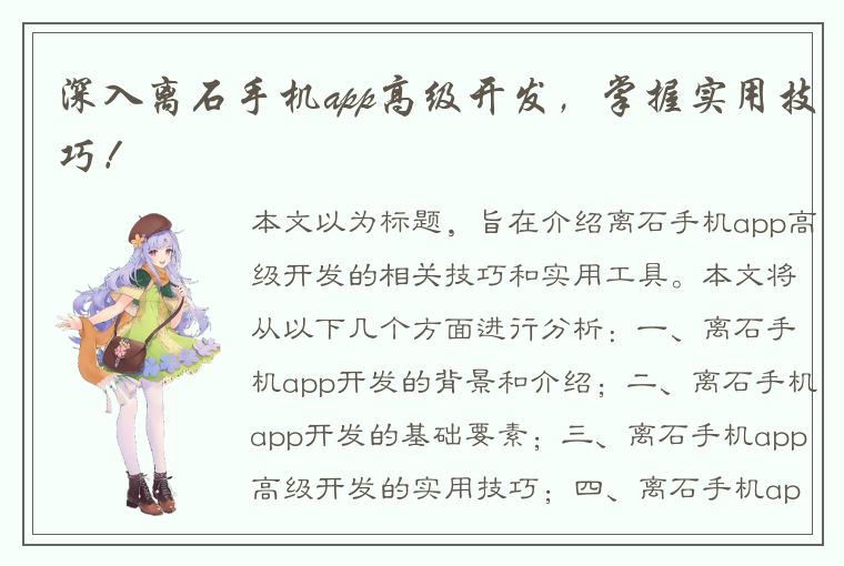 深入离石手机app高级开发，掌握实用技巧！