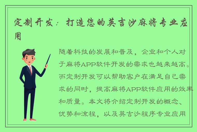 定制开发：打造您的英吉沙麻将专业应用