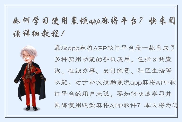 如何学习使用襄垣app麻将平台？快来阅读详细教程！