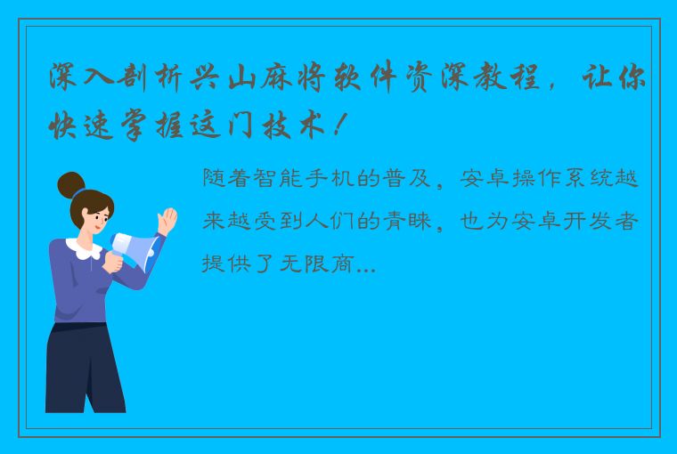 深入剖析兴山麻将软件资深教程，让你快速掌握这门技术！