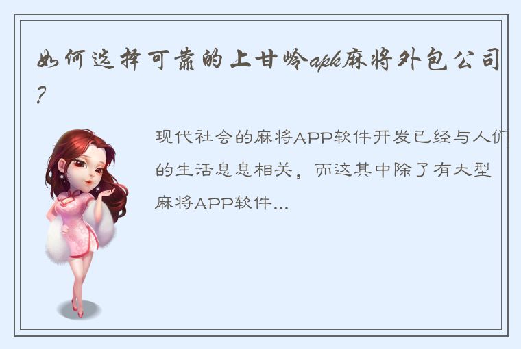 如何选择可靠的上甘岭apk麻将外包公司？