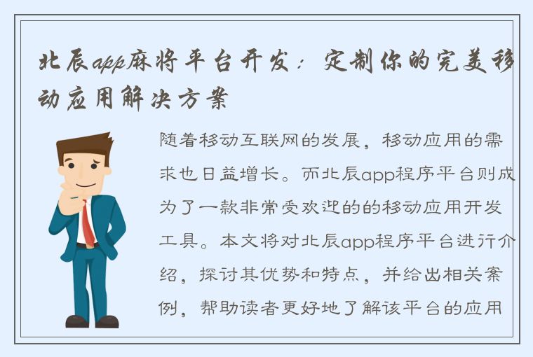 北辰app麻将平台开发：定制你的完美移动应用解决方案