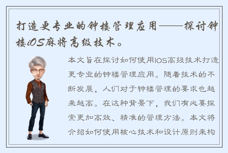 打造更专业的钟楼管理应用——探讨钟楼iOS麻将高级技术。