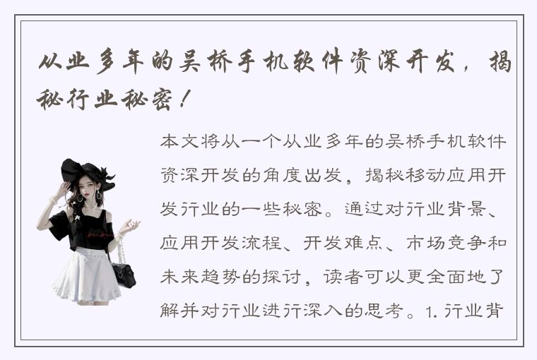 从业多年的吴桥手机软件资深开发，揭秘行业秘密！