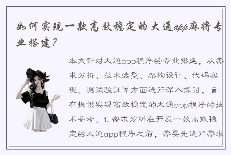 如何实现一款高效稳定的大通app麻将专业搭建？