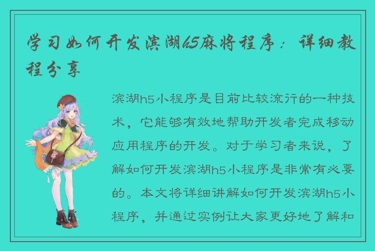 学习如何开发滨湖h5麻将程序：详细教程分享