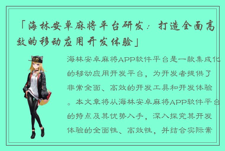 「海林安卓麻将平台研发：打造全面高效的移动应用开发体验」