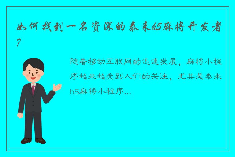 如何找到一名资深的泰来h5麻将开发者？