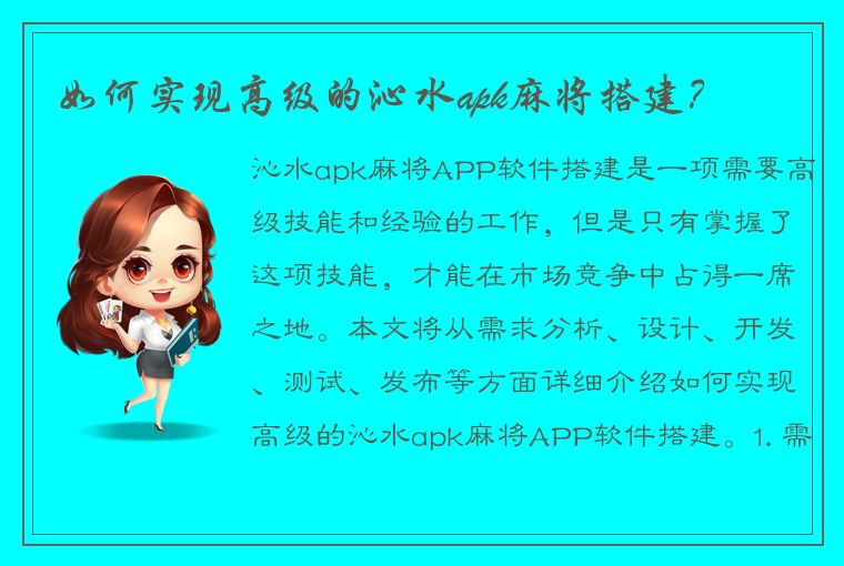 如何实现高级的沁水apk麻将搭建？