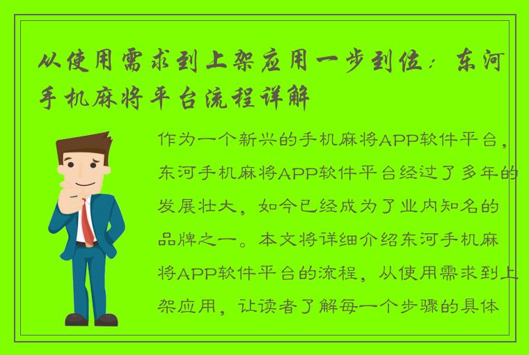 从使用需求到上架应用一步到位：东河手机麻将平台流程详解