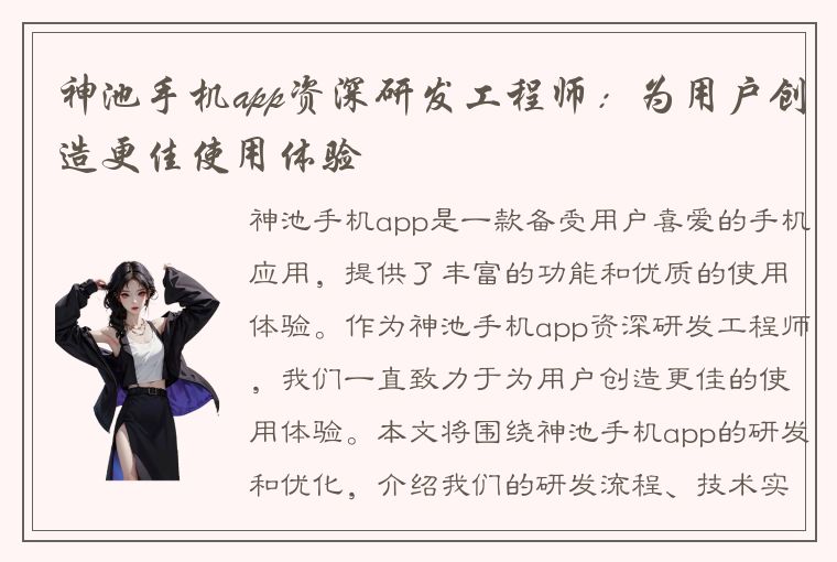 神池手机app资深研发工程师：为用户创造更佳使用体验