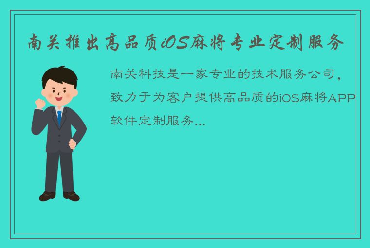 南关推出高品质iOS麻将专业定制服务