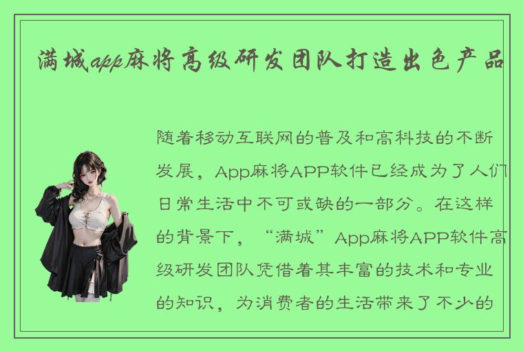 满城app麻将高级研发团队打造出色产品