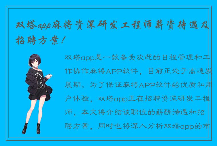 双塔app麻将资深研发工程师薪资待遇及招聘方案！