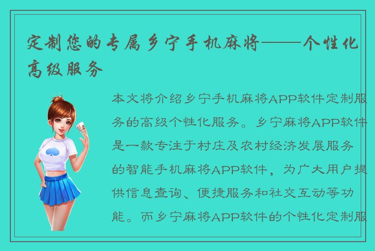 定制您的专属乡宁手机麻将——个性化高级服务