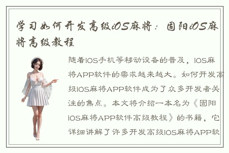 学习如何开发高级iOS麻将：固阳iOS麻将高级教程