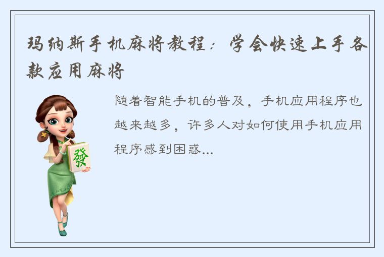 玛纳斯手机麻将教程：学会快速上手各款应用麻将