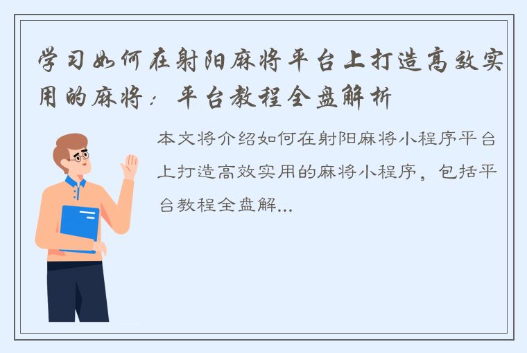 学习如何在射阳麻将平台上打造高效实用的麻将：平台教程全盘解析