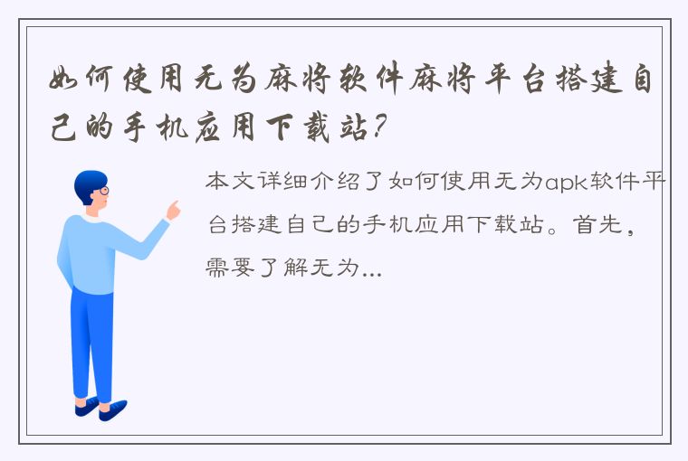 如何使用无为麻将软件麻将平台搭建自己的手机应用下载站？