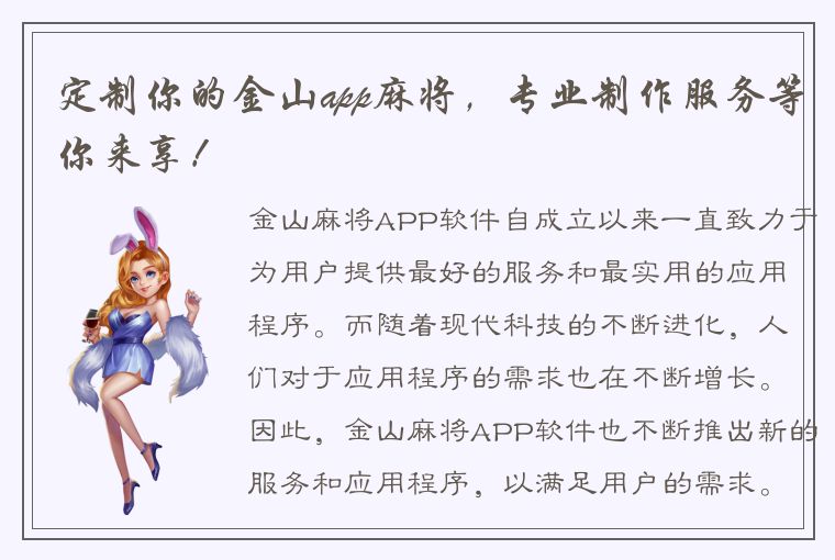 定制你的金山app麻将，专业制作服务等你来享！