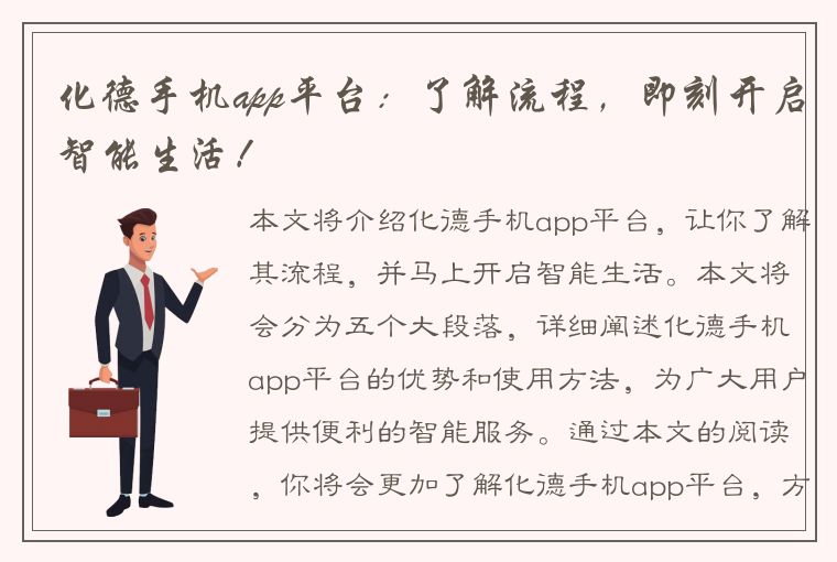 化德手机app平台：了解流程，即刻开启智能生活！