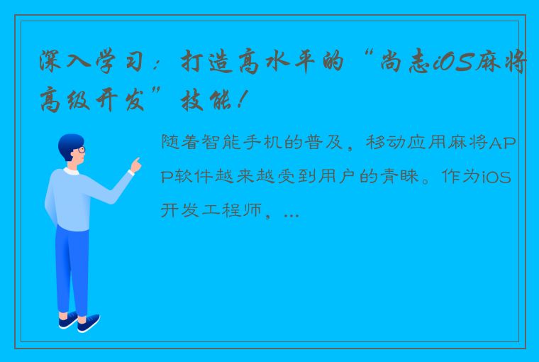 深入学习：打造高水平的“尚志iOS麻将高级开发”技能！