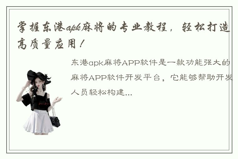 掌握东港apk麻将的专业教程，轻松打造高质量应用！